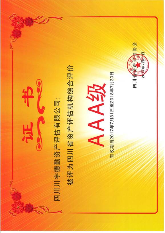 说明: AAA级证书2016