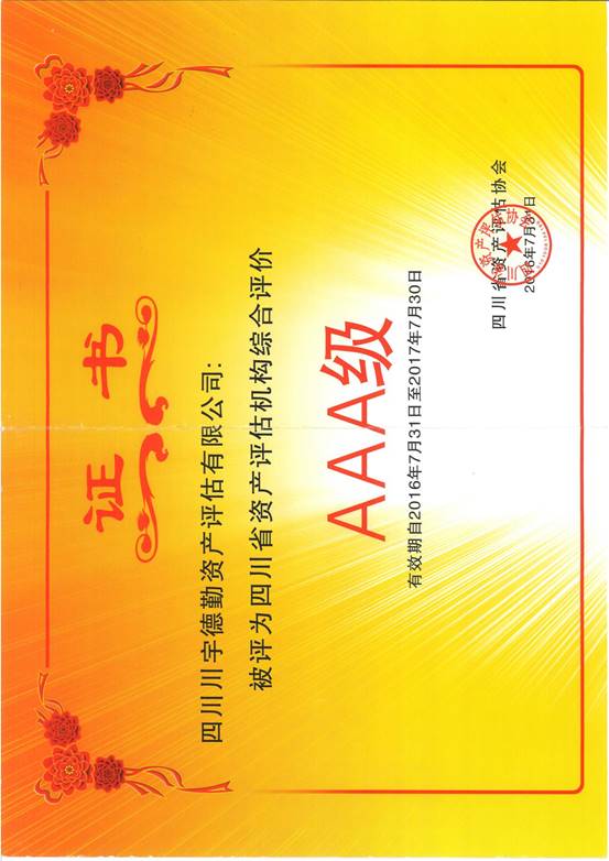 说明: AAA等级证书2015